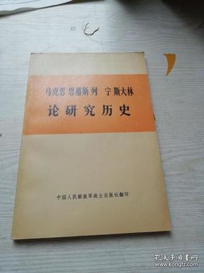 马克思恩格斯列宁斯大林论研究历史