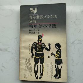 梅里美小說選