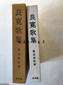 良宽歌集/1988年/479页/木耳社 日文 大32开 再版 EMS包邮