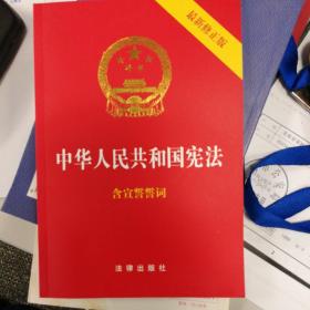 中华人民共和国宪法（2018最新修正版 ，烫金封面，红皮压纹，含宣誓誓词）