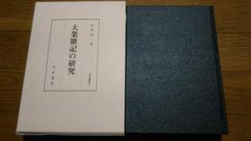 大业雑记の研究（汲古丛书61）　中村裕一著　汲古书院