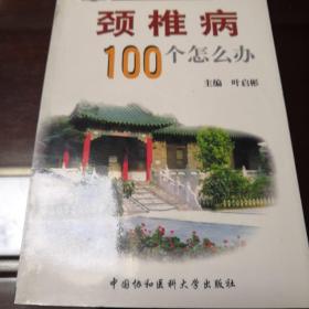 颈椎病100个怎么办