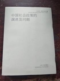 中国社会政策的演进及问题