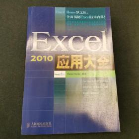 Excel 2010应用大全