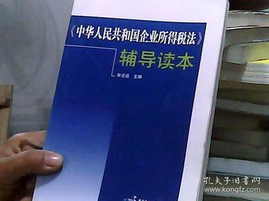 《中华人民共和国企业所得税法》辅导读本