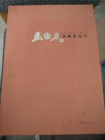 荣宝斋当代书画名家：马海方书画作品集   马海方毛笔签赠本