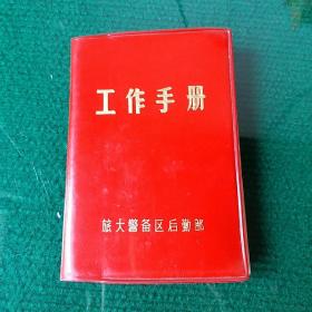 工作日记 红皮塑料本 写满工作日记及相关内容