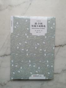 国民阅读经典：欧·亨利短篇小说精选（全译本）