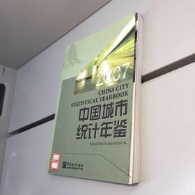 中国城市统计年鉴.2007 【一版一印  9品 +++ 正版现货 自然旧 实图拍摄 看图下单 】