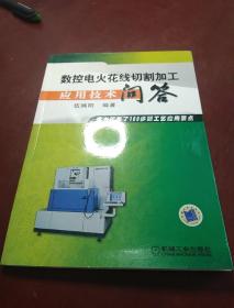 數(shù)控電火花線切割加工應用技術問答