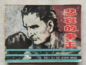 悲哀的拳王