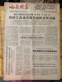 西安晚报1966年9月30日。（民族出版社和有关印刷部门采取革命措施，大量印刷各少数民族文字版毛主席著作。）