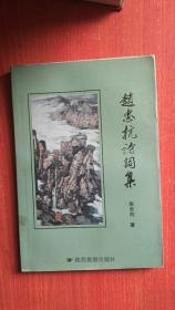 赵忠抗诗词集（上）【作者签名本】