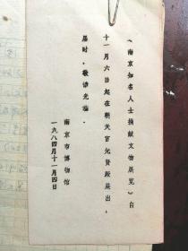 1984年《南京知名人士捐献文物展览》手书目录即展览文案、绘图、请柬等二十页、