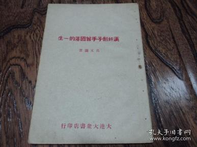 汉奸刽子手曾国藩的一生  大连大众书店  1944年初版