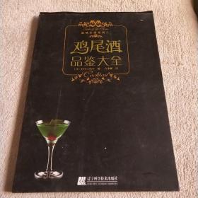 鸡尾酒品鉴大全