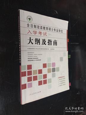 全日制攻读教育硕士专业学位入学考试大纲及指南