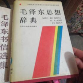 毛泽东思想词典