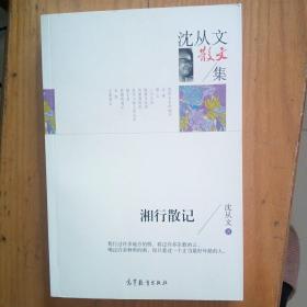 名家散文典藏版-沈从文散文集：湘行散记