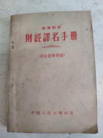 俄华对照 财经译名手册 政治经济学类(内夹有购书发票)