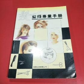 发型师专业手册