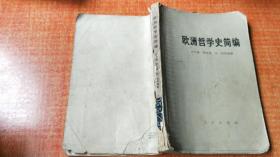 72年《欧洲哲学史简编》