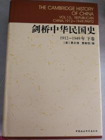 剑桥中华民国史（下卷）：Republican China, 1912-1949, Part 2 1912-1949