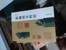 新编闲章粹语 （货架D3）