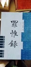 罪惟录 （16开精装 全三册）北京图书馆出版社