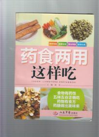 药食两用这样吃（铜版彩图）