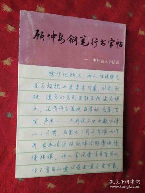 顾仲安钢笔行书字帖：中外名人书信选