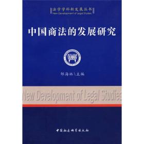 法学学科新发展丛书：中国商法的发展研究