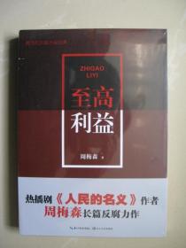 至高利益（现当代长篇小说经典系列）热播剧人民的名义作者周梅生长篇反腐力作（书店存书 正版 全新塑封 未拆封版权页在里面  品好如图）