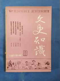 文史知识(1988.8)(总第86期)