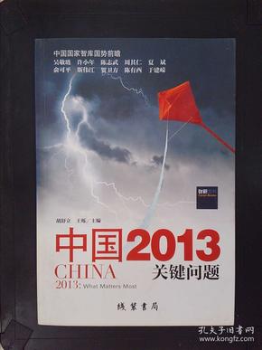 中国2013：关键问题