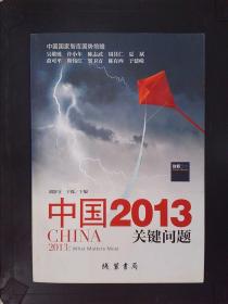 中国2013：关键问题