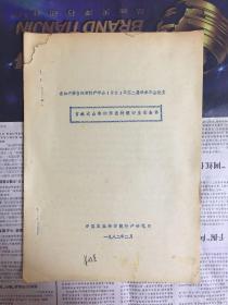 吉林省暨吉林市特产学会1981年第二届学术年会论文 吉林大山参的形态特征和生态条件（油印本）