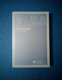 学与思的轮回：叶秀山2003-2007年最新论文集【凤凰文库•政治学前沿系列】 2009年1版1印