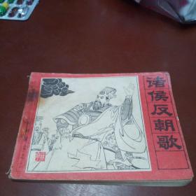 诸侯反朝歌（品相如图，请看清楚图片）