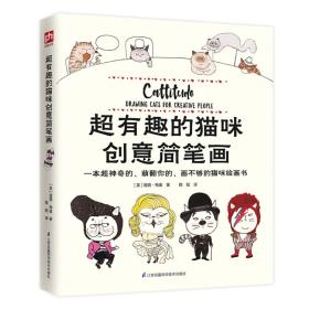 艺术：超有趣的猫咪创意简笔画