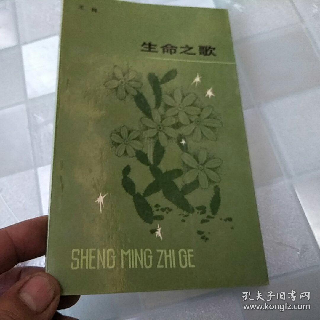 生命之歌