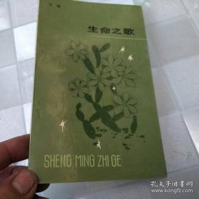 生命之歌