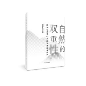 自然的双重性 西安2019山水画邀请展作品集 侯昌恒 吴克军 主编