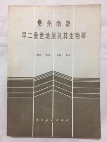 贵州南部早二叠世地层及其生物群