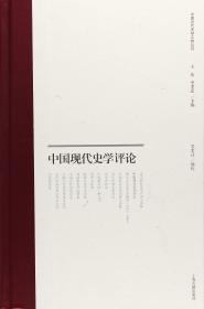 新书--中国近代史学文献丛刊：中国现代史学评论（精装）