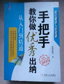 包邮 会计极速入职晋级 手把手教你做优秀出纳 从入门到精通