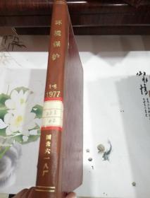 环境保护1977全年1-6期合订本