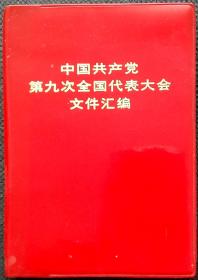 中国共产党第九次全国代表大会文件汇编 一版二印，毛泽东主席、林彪、周恩来、康生、江青、张春桥、姚文元等黑白照共8张，毛主席语录，林彪报告，共产党章程，主席团秘书处新闻公报，主席团名单。