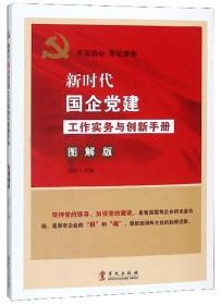 新书）新时代国企党建工作实务与创新手册图解版