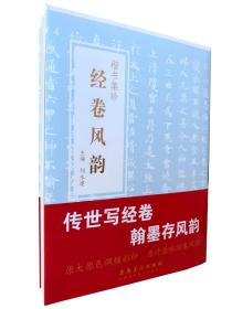 经卷风韵-楷书集珍书法碑帖灵飞经善见律道德经华严经残卷